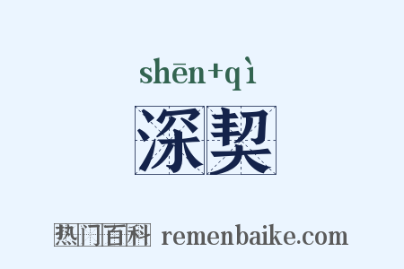 深契是什么意思的图片